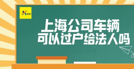 杭州公司牌照可以转让给公司吗