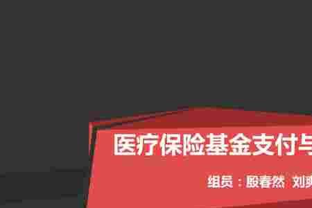 医保基金支付是什么意思