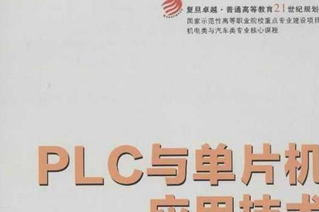 plc与单片机的方案比较