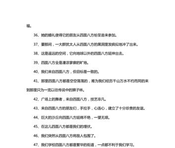 什么四面八方什么造句