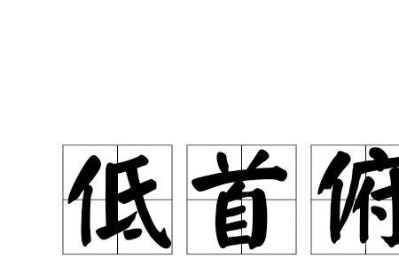 从低做起成语