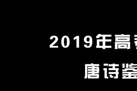 高中考试会考课内的古诗吗