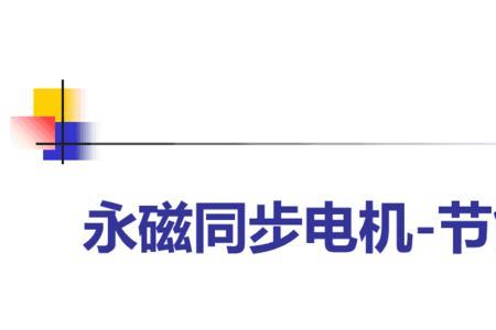 永磁同步电机故障判断及维修