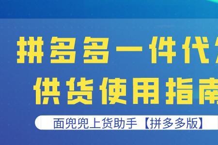 拼多多货源一件代发需要成本吗