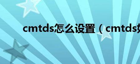 cmnet和cmtds哪个好