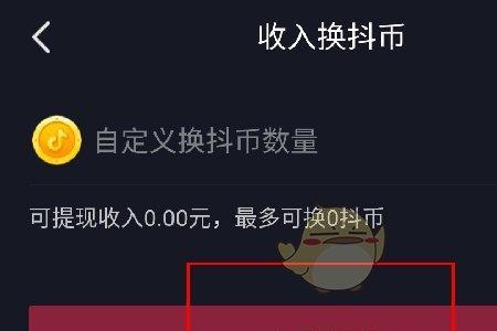 为何直播有收入却兑换不了抖币