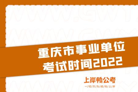 2022青岛事业单位下半年考试时间