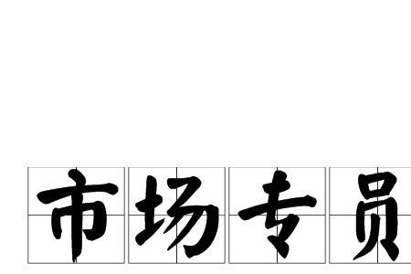 代理专员什么意思