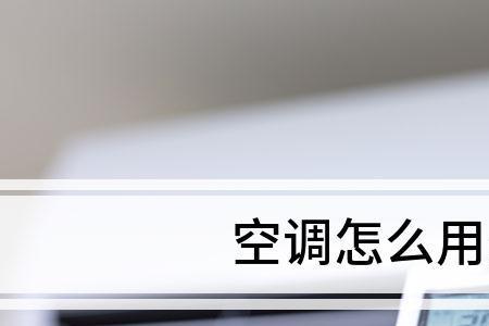 空调遥控器没有省电模式怎么调