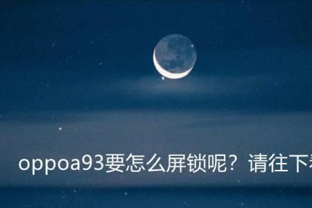 OPPOA93怎么连接电脑