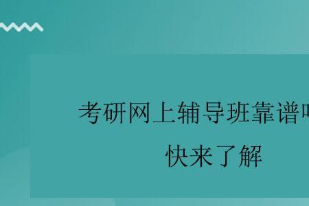 逍遥考研联盟靠谱吗