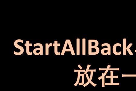 startallback为什么一直闪