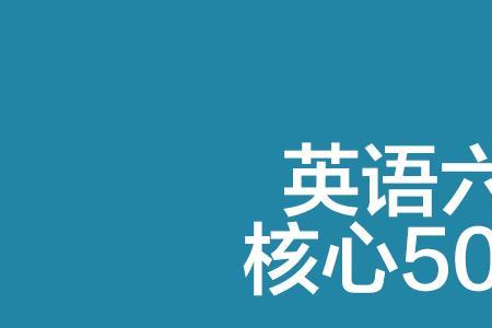 六级核心词汇够用吗