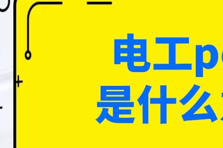 碳线和pe线哪个信号传递的清晰