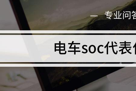 soc警告是什么意思