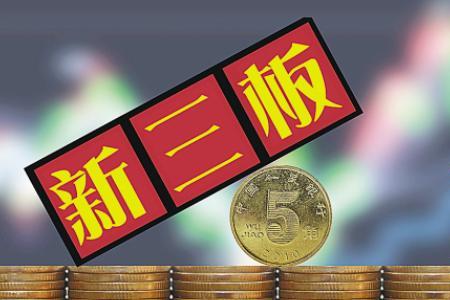 创业板和新三板哪个含金量高