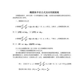 椭圆焦半径公式cos推导过程