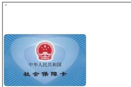 阜阳社保卡可以全国通用吗