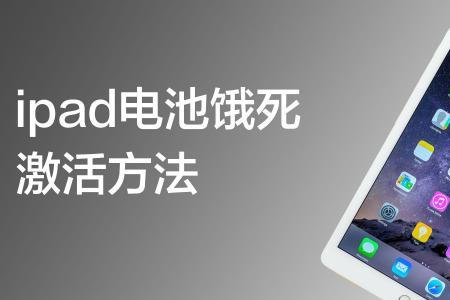 ipad16g充不进去电