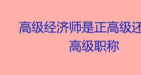 信息系统管理师升正高规定几年