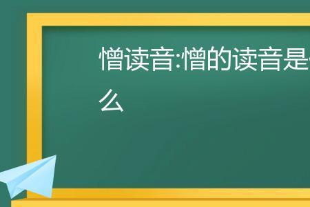 和憎同音的字