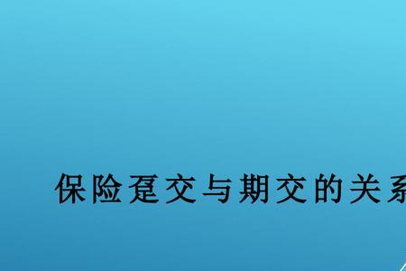 趸交和期交对保险公司的区别