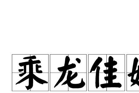 欲欲成仙是成语吗