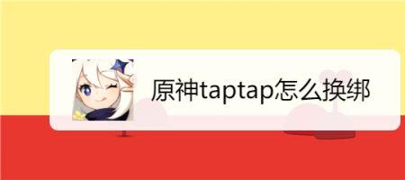 原神账号怎么绑定taptap