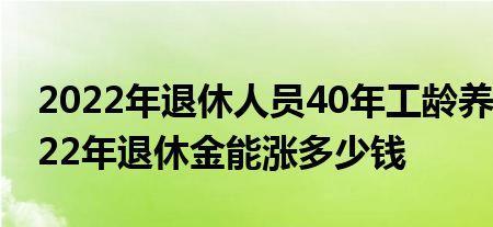 湖北40年工龄退休金多少