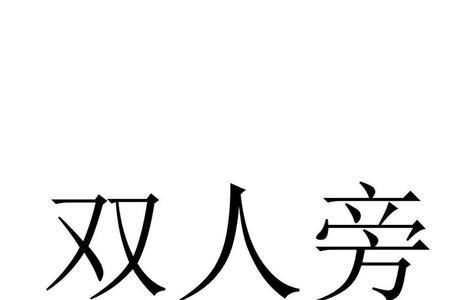 双人旁双音节词语