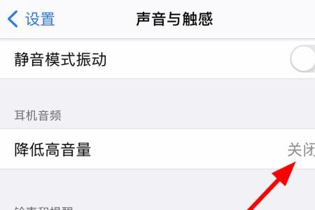 苹果耳机自动减音量怎么解决