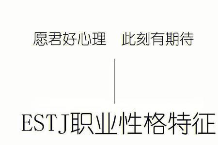 estj型人格男适合什么伴侣