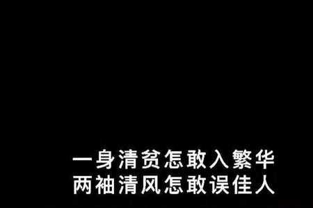 两袖清风 何以误佳人