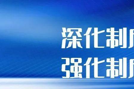 制度落实情况是啥意思