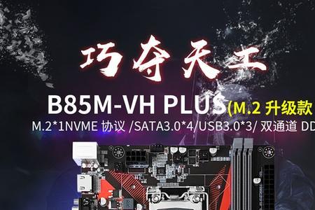 精粤b85主板能超频吗