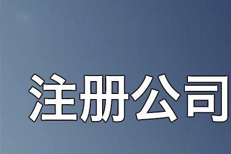 注册公司用自己的名字好吗