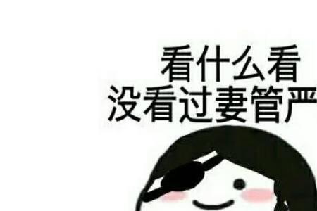 妻管严怎么形容