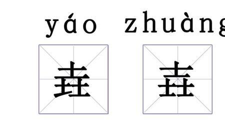 两个二叠起来是什么字