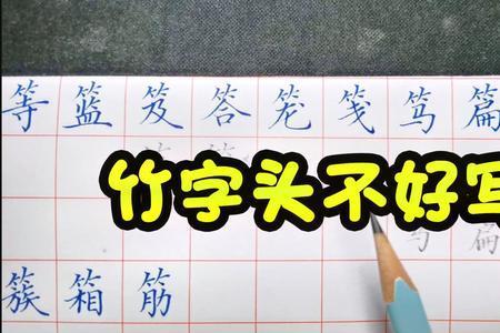 竹字头加两个人字