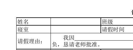 晚归宿舍请假条怎么写