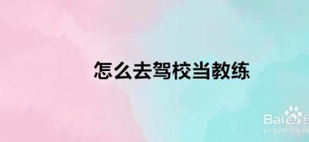 想去当汽车教练 要几岁