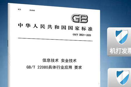 gb/t22080 信息分类方案