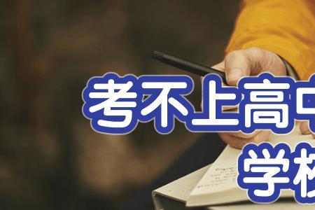 上高中上大学和初中毕业的区别