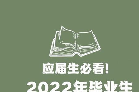 2022年毕业的研究生算2022年应届生吗