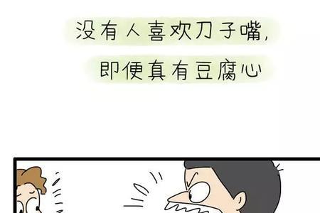 从来没有刀子嘴豆腐心这句话