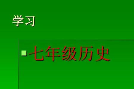 九年级历史如何上好开学第一课