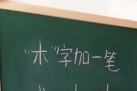 木字的使用