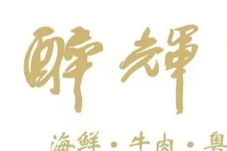 以辉字开头的吉祥语