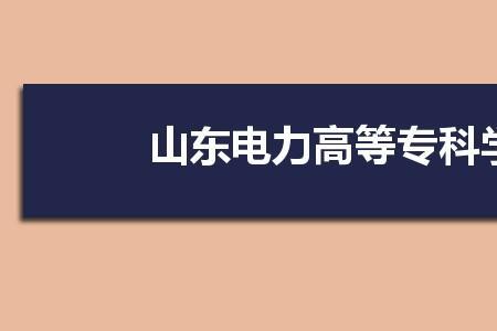 学校线与院校线不一样吗