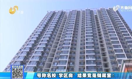 济南学区房必须实际入住吗